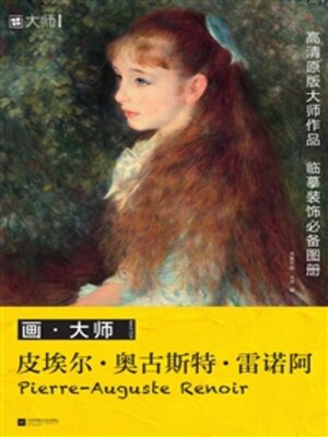 cover image of 皮埃尔·奥古斯特·雷诺阿